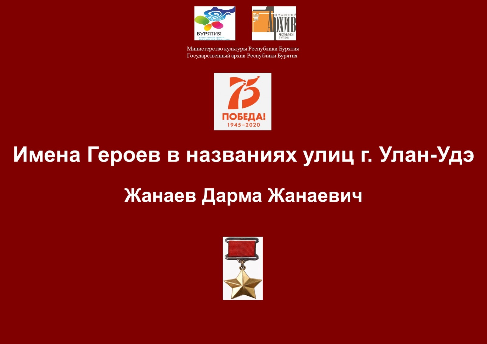 Сотрудниками Госархива Бурятии подготовлена передача о Герое Советского Союза Д.Ж. Жанаеве